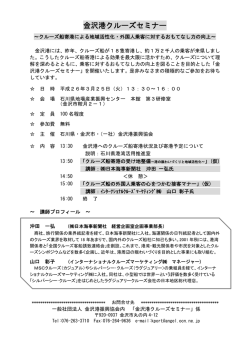 金沢港クルーズセミナー