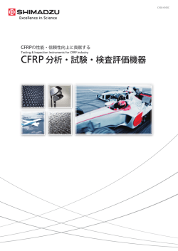 CFRP分析・試験・検査評価機器