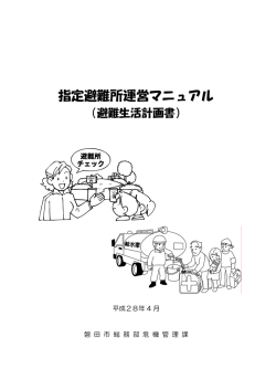 指定避難所運営マニュアル