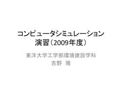コンピュータシミュレーション 演習（2008年度）