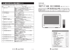 浴室テレビ 設置・取付工事要領書