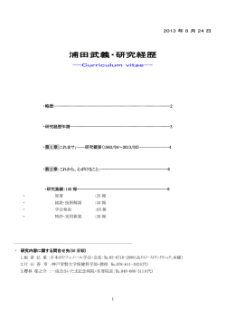 浦田武義・研究経歴 - 国際未病医学センター