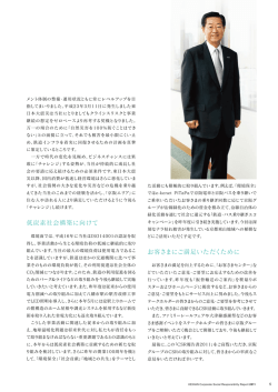 低炭素社会構築に向けて お客さまにご満足いただくために