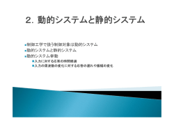 動的システムと静的システム