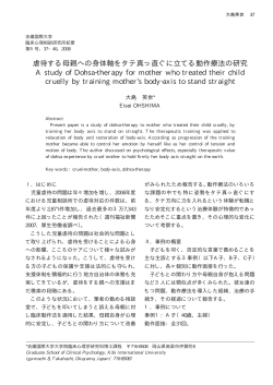 虐待する母親への身体軸をタテ真っ直ぐに立てる動作