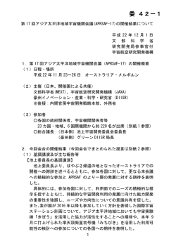 （APRSAF-17）の開催結果について（PDF：816KB）