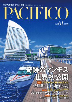 広報誌 - パシフィコ横浜