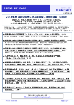 2011年度賃貸契約者に  る部屋探しの実態調査（  都圏版）