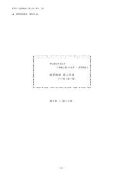 霊界物語第1巻解説 ④