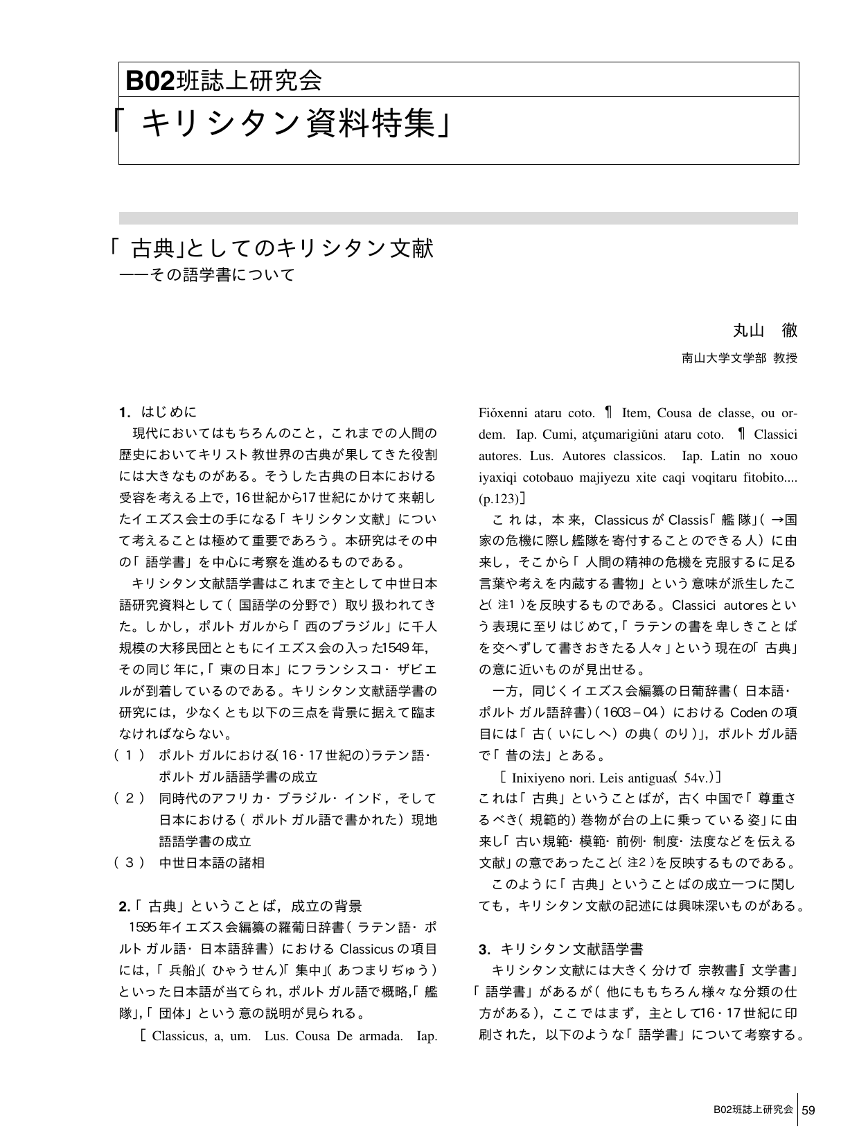 古典 としてのキリシタン文献 その語学書について