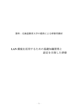 環境を活用するための基礎知識習得と LAN 設定を目指した研修