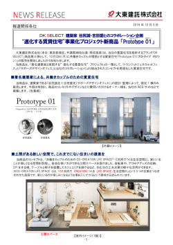 “進化する賃貸住宅”事業化プロジェクト新商品 「Prototype 01」
