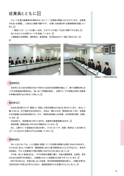従業員とともに