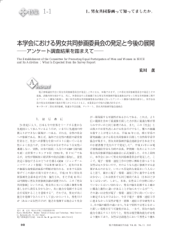 本学会における男女共同参画委員会の発足と今後の