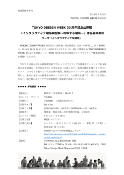インタラクティブ建築模型展～呼吸する建築 - TOKYO DESIGN WEEK