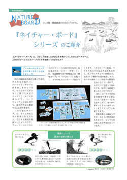 『ネイチャーボード』 シリーズのご紹介－1
