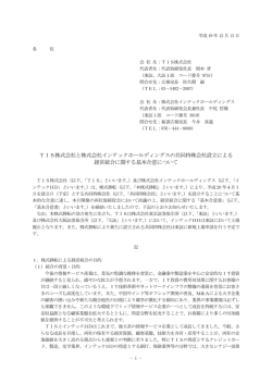 TIS株式会社と株式会社インテックホールディングスの