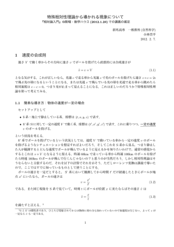 特殊相対性理論から導かれる現象について 1 速度の合成則