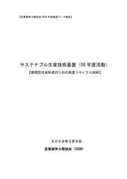 最終報告書 - 産業競争力懇談会（COCN）
