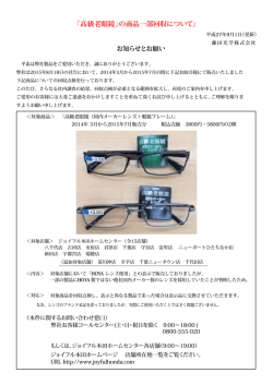 『高級老眼鏡』の商品一部回収について』