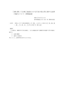 酒に酔って公衆に迷惑をかける行為の防止等に関する法律 の施行について