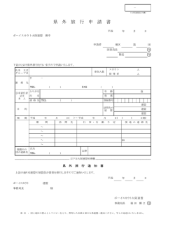 県外旅行申請書 - 日本ボーイスカウト大阪連盟