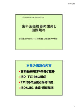 歯科医療機器の開発と 国際規格