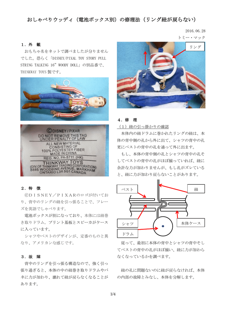 おしゃべりウッディ 電池ボックス別 の修理法 リング紐が戻ら