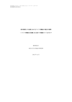 欧州諸国との比較におけるドイツ労働法の最近の展開