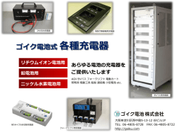 ゴイク電池式 各種充電器