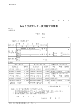 みなと交流センター使用許可申請書
