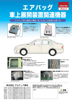 エアバッグ - ALTIAホームページ：株式会社アルティア