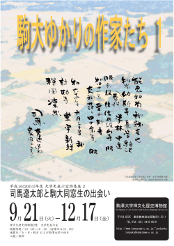 駒大ゆかりの作家たち1（462KB）