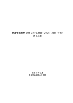 地理情報共用Webシステム標準インタフェースガイドライン 第1.0版 本編