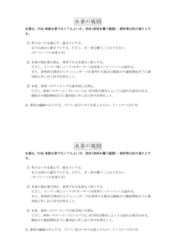水着の規則 水着の規則