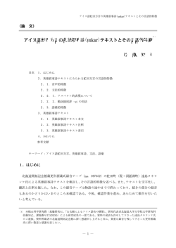 アイヌ語虻田方言の英雄叙事詩（yukar）テキストとその言語的特徴