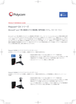 Polycom® CX シリーズ