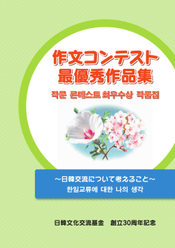 作文コンテスト - 公益財団法人 日韓文化交流基金 ウェブサイト