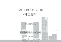 FACT BOOK 2016 （補足資料）