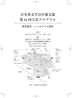 日本英文学会中部支部 第 64 回大会プログラム