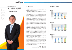第28期株主通信 - ニフティ株式会社