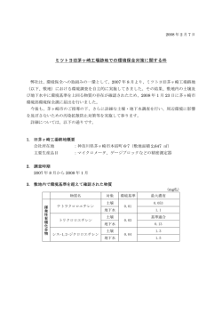 ミツトヨ旧茅ヶ崎工場跡地での環境保全対策に関する件