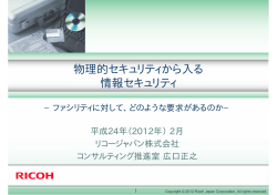 物理的セキュリティから入る 情報セキュリティ