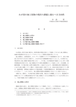 わが国の海上保険の現状の課題と進むべき方向性