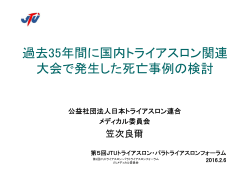過去35年間に国内トライアスロン関連 大会で発生した死亡事例の検討
