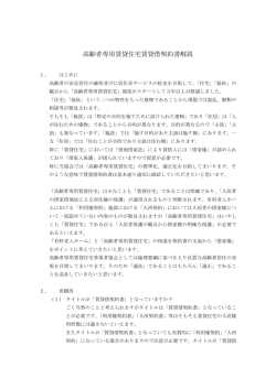 高齢者専用賃貸住宅賃貸借契約書解説 - 一般財団法人サービス付き