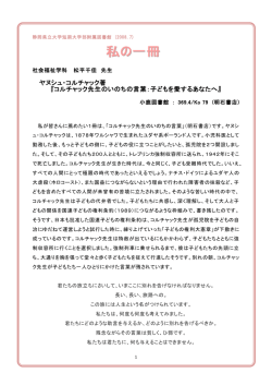 ヤヌシュ・コルチャック著 『コルチャック先生のいのちの言葉：子どもを