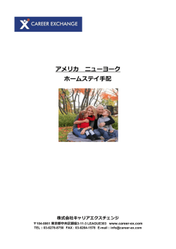 アメリカ ニューヨーク ホームステイ  配