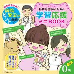 もっと上を目指したい 動物看護師の皆さんに！ スタッフの
