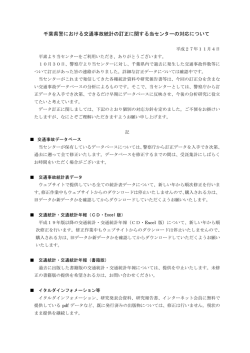 千葉県警における交通事故統計の訂正に関する当センターの対応について